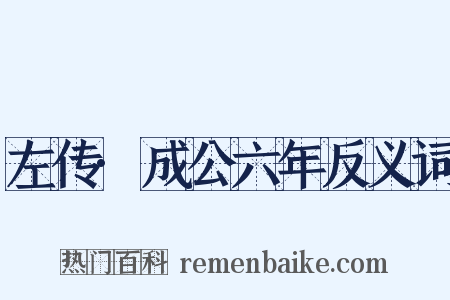 左传·成公六年反义词是什么意思的图片